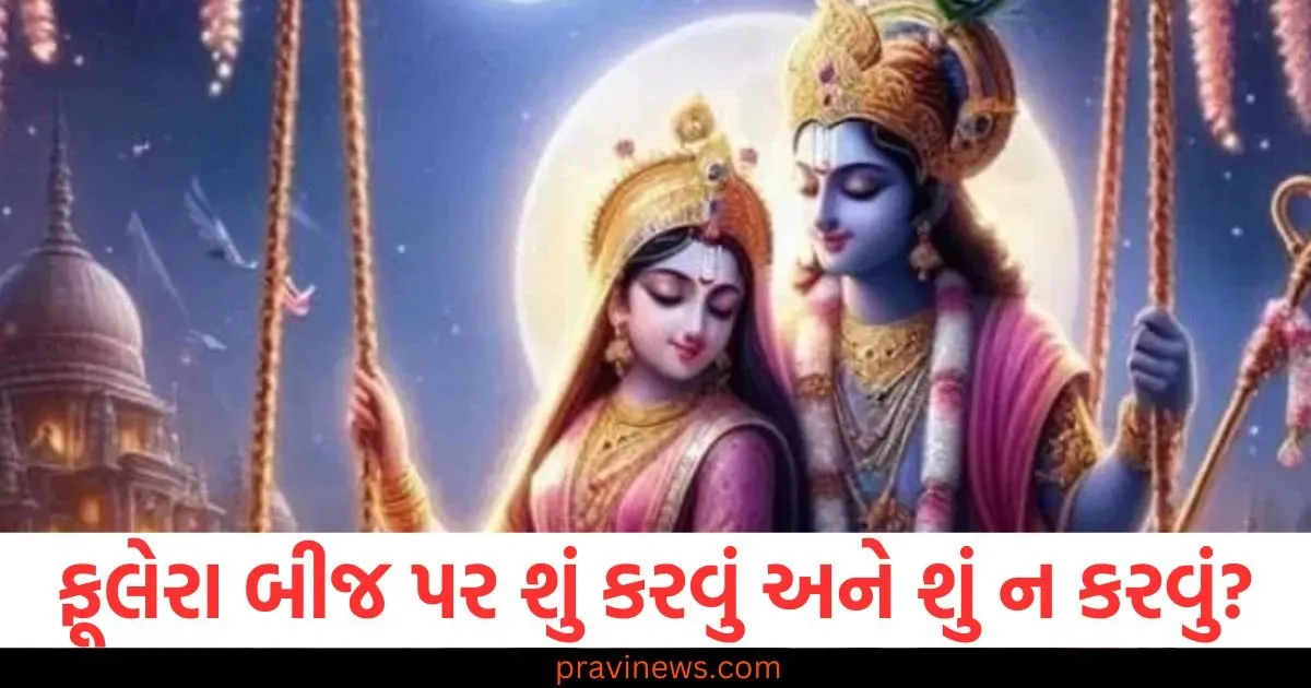 ફૂલેરા બીજ પર શું કરવું અને શું ન કરવું, જાણો યોગ્ય નિયમો https://www.pravinews.com/religion/phalgun-darsh-amavasya-2025-daan-niyam-and-importance-109616