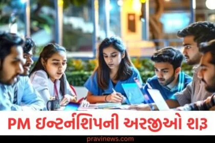 પીએમ ઇન્ટર્નશિપના બીજા તબક્કા માટે અરજીઓ શરૂ, યુવાનોને ટોચની કંપનીઓમાં તકો મળશે https://www.pravinews.com/education