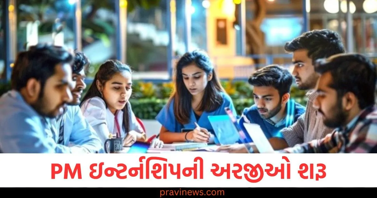 પીએમ ઇન્ટર્નશિપના બીજા તબક્કા માટે અરજીઓ શરૂ, યુવાનોને ટોચની કંપનીઓમાં તકો મળશે https://www.pravinews.com/education/jobs/pm-internship-scheme-applications-for-second-phase-started-youth-will-get-opportunities-in-top-companies-108467