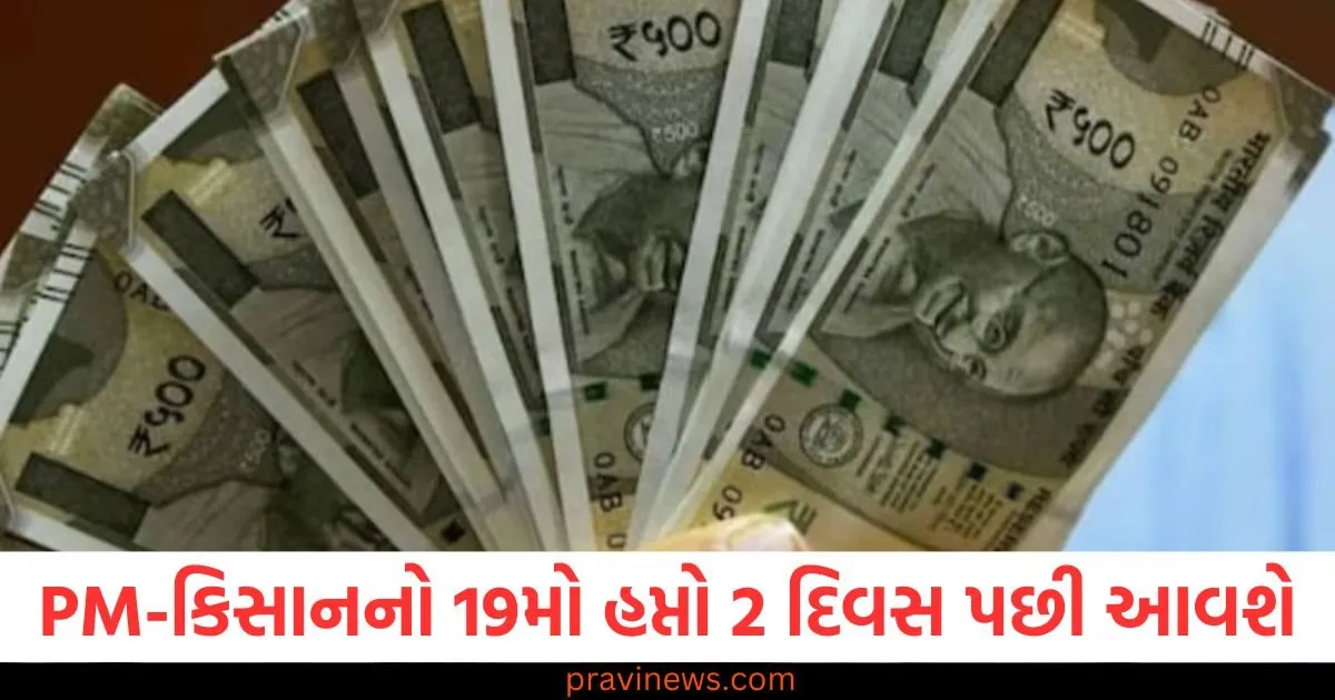 PM-કિસાનનો 19મો હપ્તો 2 દિવસ પછી આવશે , જાણો પૈસા કયા સમયે ટ્રાન્સફર થશે https://www.pravinews.com/religion/astrology/holi-2025-date-kab-hai-holi-14-or-15-march-still-in-confusion-know-exact-date-shubh-muhurat-of-holika-dahan-importance-dhulandi-tithi-107867