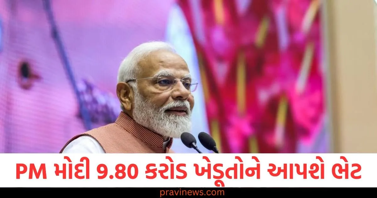 PM મોદી 9.80 કરોડ ખેડૂતોને 22000 કરોડ રૂપિયાની આપશે ભેટ, કિસાન નિધિનો 19મો હપ્તો જાહેર https://www.pravinews.com/business/gold-price-has-increased-by-rs-1300-in-a-week-why-gold-rate-is-increasing-continuously-108276