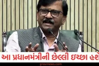 સંજય રાઉતે પ્રધાનમંત્રીની છેલ્લી ઇચ્છા પર raised સવાલ, દિલ્હી ચૂંટણી અંગે નિવેદન, સંજય રાઉતે પ્રધાનમંત્રીના સંકેતો પર પૂછ્યા સવાલ, દિલ્હીની ચૂંટણી પર ચર્ચા, દિલ્હી ચૂંટણી પર સંજય રાઉતના પ્રશ્નો, પ્રધાનમંત્રીની છેલ્લી ઇચ્છા વિશે ચર્ચા, પ્રધાનમંત્રીની છેલ્લી ઇચ્છા: સંજય રાઉતની દિલ્લી ચૂંટણી પર ટિપ્પણી,