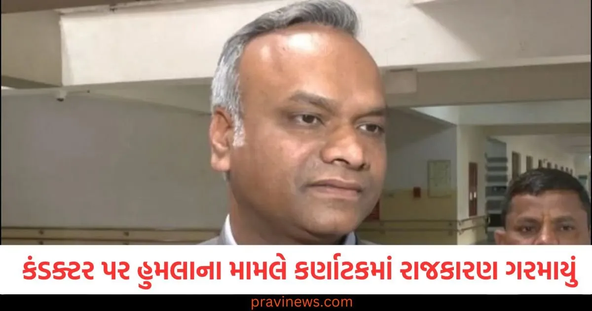 બસ કંડક્ટર પર હુમલાના મામલે કર્ણાટકમાં રાજકારણ ગરમાયું, મંત્રી ખડગેએ ભાજપ પર લગાવ્યો આરોપ https://www.pravinews.com/education/jobs/rvunl-recruitment-for-many-posts-including-technician-operator-in-rajasthan-apply-here-107591