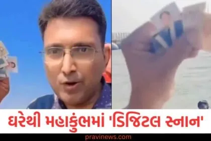 ઘરેથી મહાકુંભમાં 'ડિજિટલ સ્નાન', એક વ્યક્તિનો અનોખા સ્ટાર્ટઅપ વિશે જણાવતો વીડિયો વાયરલ https://www.pravinews.com/trending