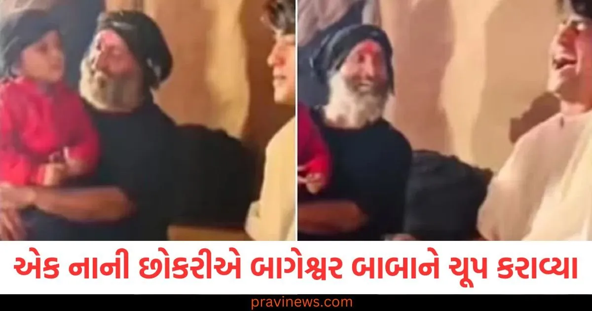 એક નાની છોકરીએ બાગેશ્વર બાબાને ચૂપ કરાવ્યા, કહી આવી વાત... ધીરેન્દ્ર શાસ્ત્રી પેટ પકડીને હસવા લાગ્યા https://www.pravinews.com/religion/astrology/mahashivratri-2025-jalabhishek-subh-muhurat-vidhi-and-importance-103310