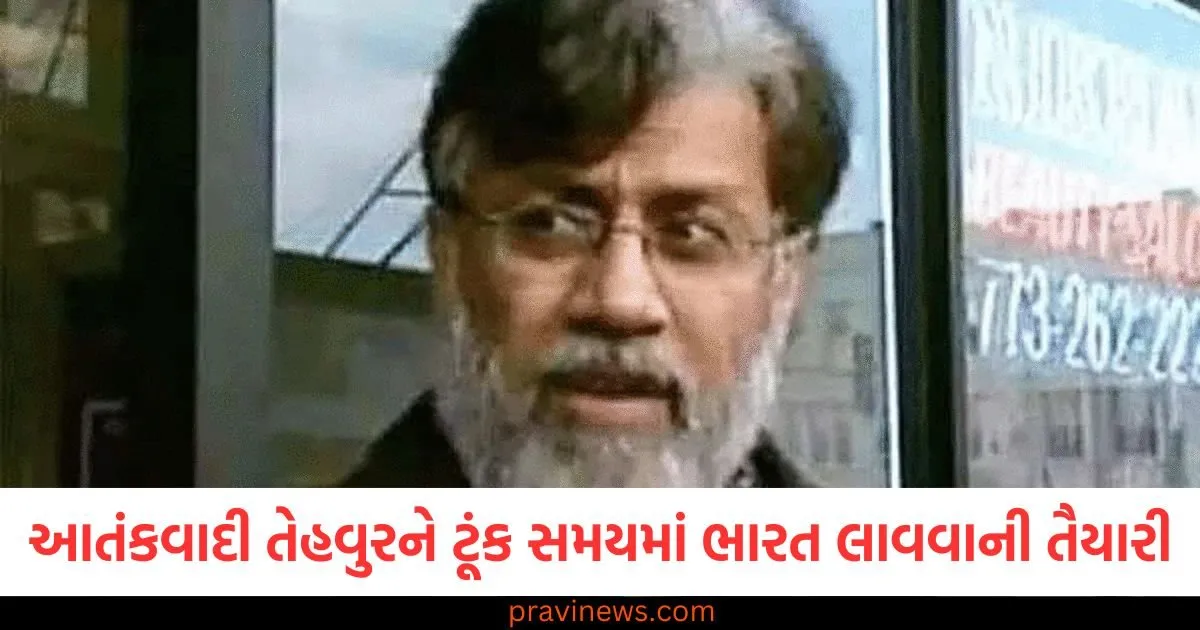 આતંકવાદી તેહવુરને ટૂંક સમયમાં ભારત લાવવાની તૈયારી, તારીખ અને સમય માટે વિદેશ મંત્રાલય અમેરિકાના સંપર્કમાં https://www.pravinews.com/entertainment/pratul-mukhopadhyay-passes-away-at-age-of-83-104430