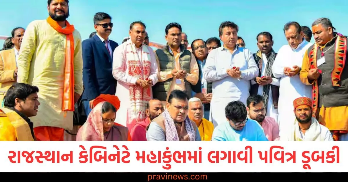 રાજસ્થાન કેબિનેટે મહાકુંભમાં લગાવી પવિત્ર ડૂબકી, મુખ્યમંત્રીએ ત્રિવેણી કિનારે મંદિરો અંગે અનેક નિર્ણયો લીધા https://www.pravinews.com/world-news-in-gujarati/modi-guarantee-shah-strategy-bjp-prepared-the-ground-for-bihar-through-delhi-elections-101476