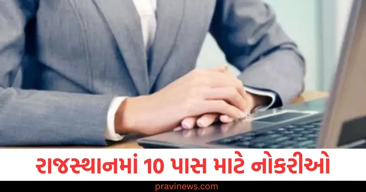 રાજસ્થાનમાં 10 પાસ માટે નોકરીઓ, 2700 થી વધુ ડ્રાઇવર પોસ્ટ માટે અરજીઓ શરૂ https://www.pravinews.com/education/jobs/rajasthan-driver-recruitment-jobs-for-10th-pass-applications-started-for-2756-driver-posts-know-details-109720