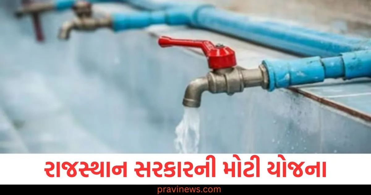 રાજસ્થાન સરકારની મોટી યોજના, રામ જલ લિંક પ્રોજેક્ટથી 3 કરોડ લોકોને પાણી મળશે https://www.pravinews.com/world-news-in-gujarati/new-delhi-railway-station-case-study-bihar-vaishali-childless-uncle-and-aunt-had-adopted-12-year-old-boy-died-ndls-stampede-105122