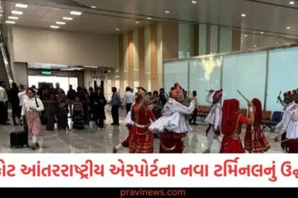 રાજકોટ આંતરરાષ્ટ્રીય એરપોર્ટના નવા ટર્મિનલનું ઉદ્ઘાટન, જાણો કોણ બન્યું મુખ્ય મહેમાન, રાજકોટ એરપોર્ટના નવા ટર્મિનલનું ઉદ્ઘાટન, મુખ્ય મહેમાન વિશે તમામ માહિતી, રાજકોટ આંતરરાષ્ટ્રીય એરપોર્ટના નવા ટર્મિનલ ઉદ્ઘાટન દરમિયાન મુખ્ય મહેમાન, રાજકોટ નવા ટર્મિનલનું ઉદ્ઘાટન: કોણ બન્યું મુખ્ય મહેમાન, જાણો તમામ વિગતો, રાજકોટ આંતરરાષ્ટ્રીય એરપોર્ટના નવા ટર્મિનલ ઉદ્ઘાટન વખતે મુખ્ય મહેમાન,