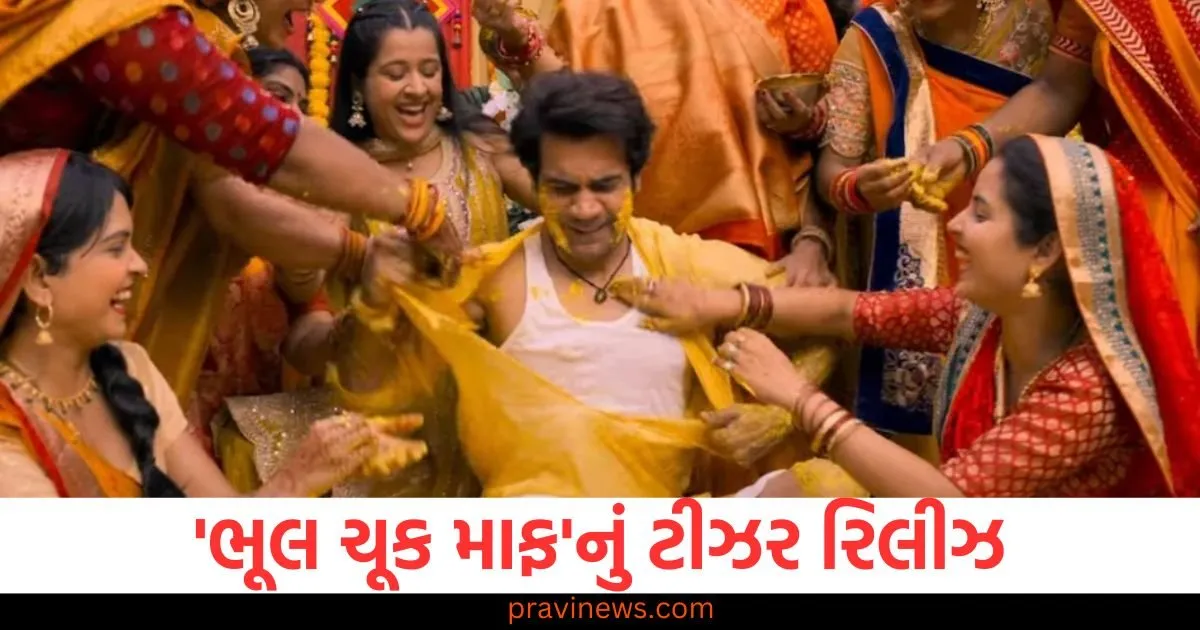 'ભૂલ ચૂક માફ'નું ટીઝર રિલીઝ, રાજકુમાર સ્વપ્ન અને વાસ્તવિકતા વચ્ચે ફસાયા https://www.pravinews.com/education/jobs/big-announcement-for-agniveers-in-rajasthan-budget-2025-jobs-reservation-will-be-available-in-fire-service-amnr-106418