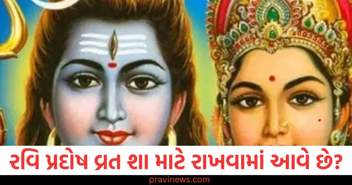 રવિ પ્રદોષ વ્રત શા માટે રાખવામાં આવે છે? સાચી તારીખ અને પૂજાની પદ્ધતિ જાણો https://www.pravinews.com/religion