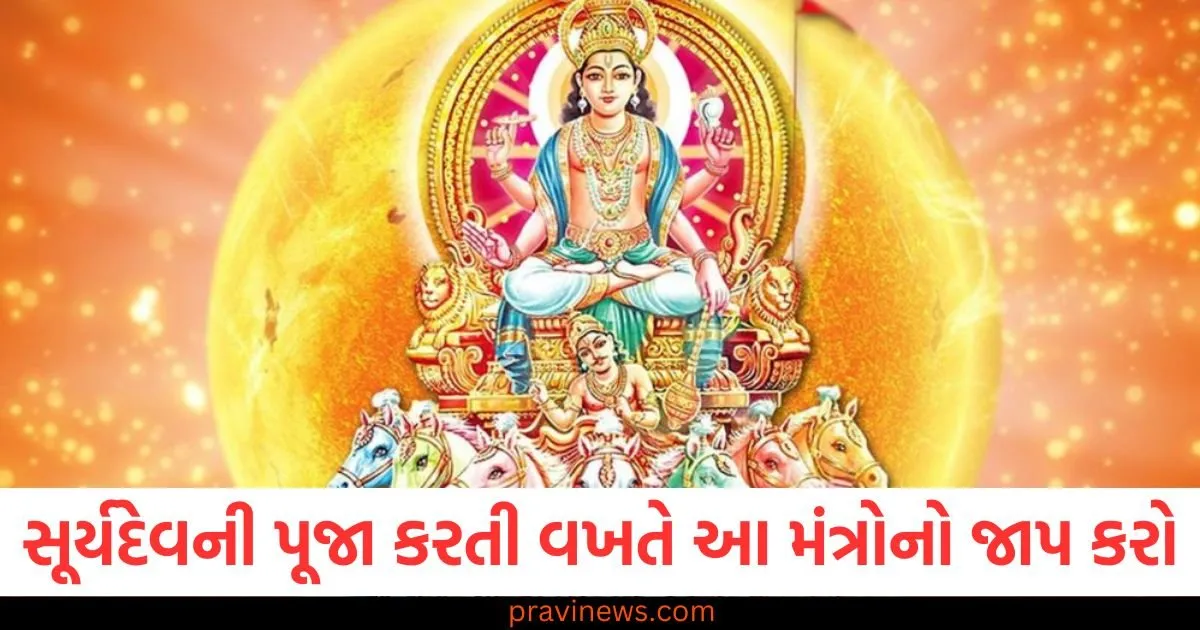 સૂર્યદેવની પૂજા કરતી વખતે આ મંત્રોનો જાપ કરો, જલ્દી જ મળશે ઈચ્છિત નોકરી https://www.pravinews.com/gujarat-news/surat-failed-to-lure-woman-man-abducts-her-newborn-from-hospital-now-arrested-107866