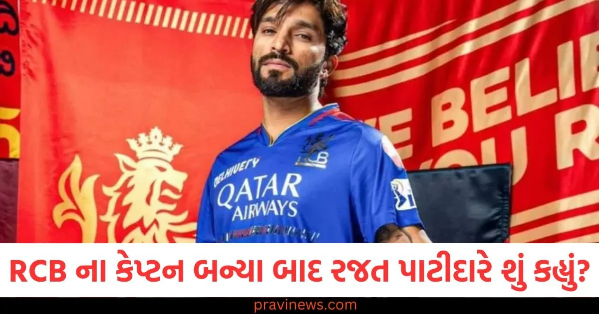 RCB ના કેપ્ટન બન્યા બાદ રજત પાટીદારે શું કહ્યું? પહેલી પ્રતિક્રિયાથી જ દિલ જીતી લીધા https://www.pravinews.com/sports/indian-team-will-not-play-practice-matches-before-champions-trophy-bcci-took-the-decision-know-the-reason-103411