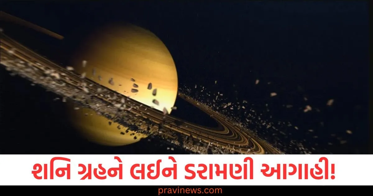 શનિ ગ્રહને લઈને ડરામણી આગાહી! શનિના રિંગ્સ સંબંધિત નવીનતમ અપડેટ બહાર આવ્યું https://www.pravinews.com/world-news-in-gujarati/power-star-pawan-singh-wife-jyoti-singh-reaction-on-which-assembly-seat-she-will-contest-elections-101551