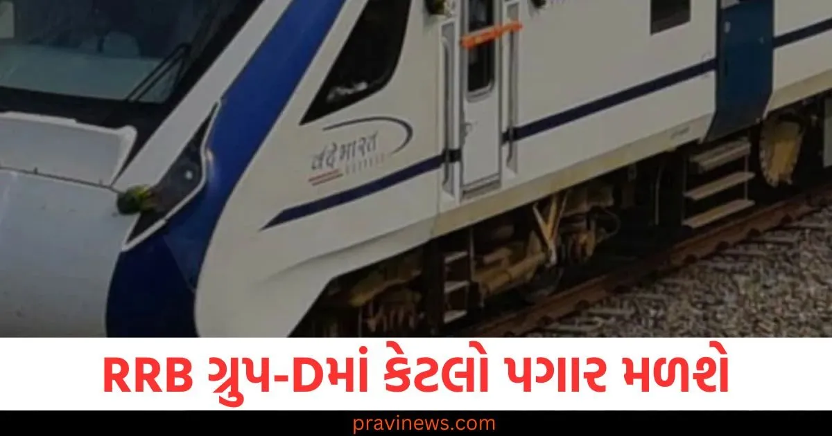 RRB ગ્રુપ-D ભરતીમાં પસંદગી પછી કેટલો પગાર મળશે? ભથ્થાં સહિતની બધી વિગતો જાણો https://www.pravinews.com/education/jobs/rrb-group-d-salary-how-much-salary-will-selected-candidates-get-in-rrb-group-d-know-all-details-including-al-108972