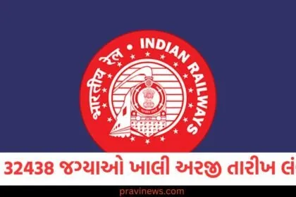 રેલ્વેમાં 32,438 જગ્યાઓ ખાલી, અરજી કરવાની છેલ્લી તારીખ લંબાવવામાં આવી https://www.pravinews.com/education/jobs