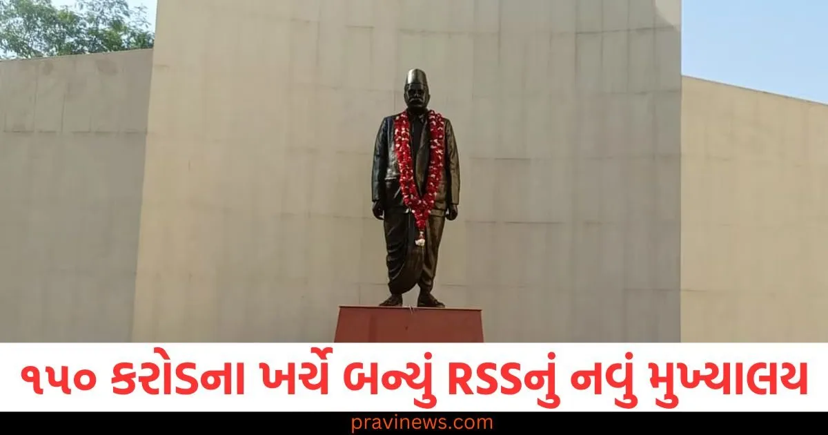 ૧૫૦ કરોડના ખર્ચે બનેલું RSSનું નવું મુખ્યાલય, કેશવ કુંજ ભાજપ કાર્યાલય કરતાં પણ ભવ્ય https://www.pravinews.com/religion/astrology/falgun-month-2025-date-significance-puja-vidhi-niyam-shubh-muhurt-103305