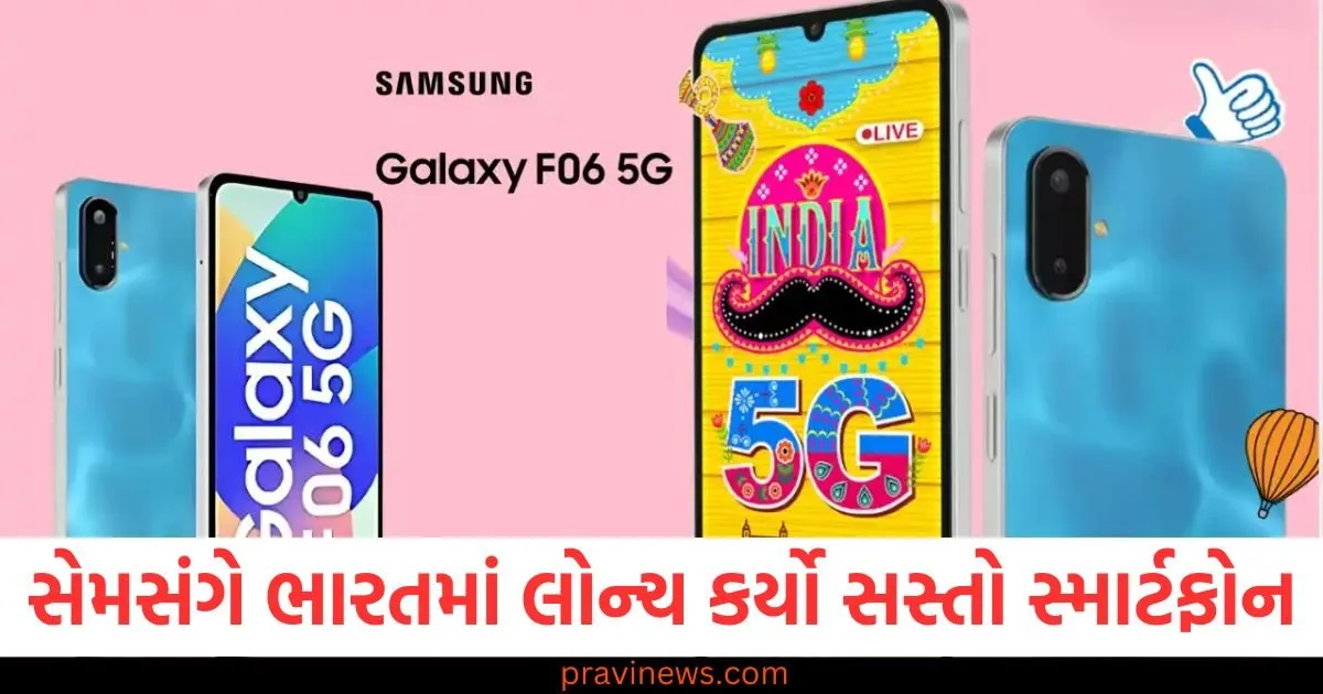 સેમસંગે ભારતમાં લોન્ચ કર્યો સસ્તો સ્માર્ટફોન, મળશે પ્રીમિયમ ફીચર્સ 1 સેમસંગે ભારતમાં લોન્ચ કર્યો સસ્તો સ્માર્ટફોન, મળશે પ્રીમિયમ ફીચર્સ https://www.pravinews.com/technology/tech-news/samsung-galaxy-f06-5g-launched-in-india-price-and-specifications-103390