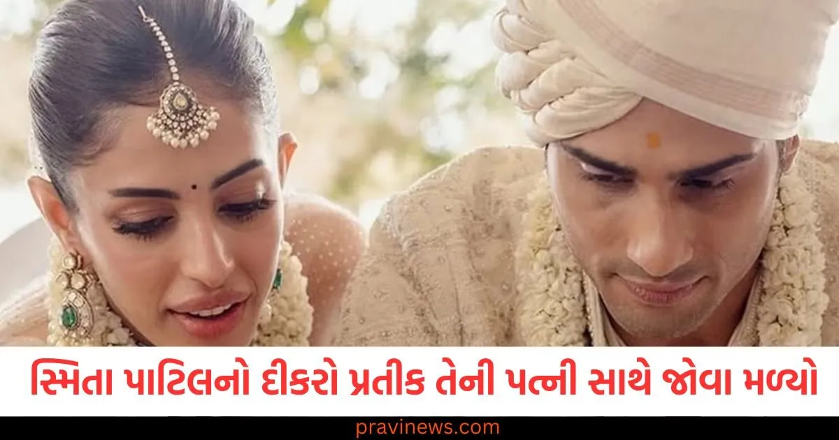 લગ્ન પછી સ્મિતા પાટિલનો દીકરો પ્રતીક તેની પત્ની સાથે જોવા મળ્યો, લોકોએ કહે છે તેનું નામ સાચું નથી https://www.pravinews.com/education/jobs/pm-internship-scheme-applications-for-second-phase-started-youth-will-get-opportunities-in-top-companies-108467
