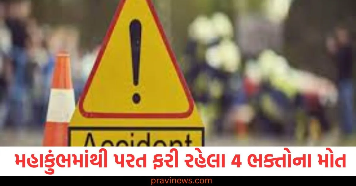 સોનભદ્રમાં મહાકુંભમાંથી પરત ફરી રહેલા 4 ભક્તોના મોત, ટ્રેલર અથડાતા મોત https://www.pravinews.com/world-news-in-gujarati/delhi-assembly-election-results-2025-bjp-parvesh-verma-delhi-cm-cabinet-ministers-oath-ceremony-101555