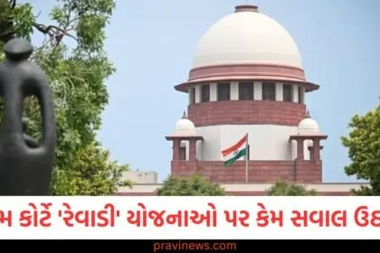 સુપ્રીમ કોર્ટે 'રેવાડી' યોજનાઓ પર કેમ સવાલ ઉઠાવ્યા, જાણો કયા કેસમાં સુનાવણી થઈ https://www.pravinews.com/tag/%e0%aa%b8%e0%ab%81%e0%aa%aa%e0%ab%8d%e0%aa%b0%e0%ab%80%e0%aa%ae