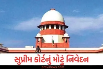 સુપ્રીમ કોર્ટનું નિવેદન: ગુનેગાર સરકારી નોકરી માટે લાયક નથી, પરંતુ દોષિત નેતા કેમ? https://www.pravinews.com/tag/%e0%aa%b8%e0%ab%81%e0%aa%aa%e0%ab%8d%e0%aa%b0%e0%ab%80%e0%aa%ae