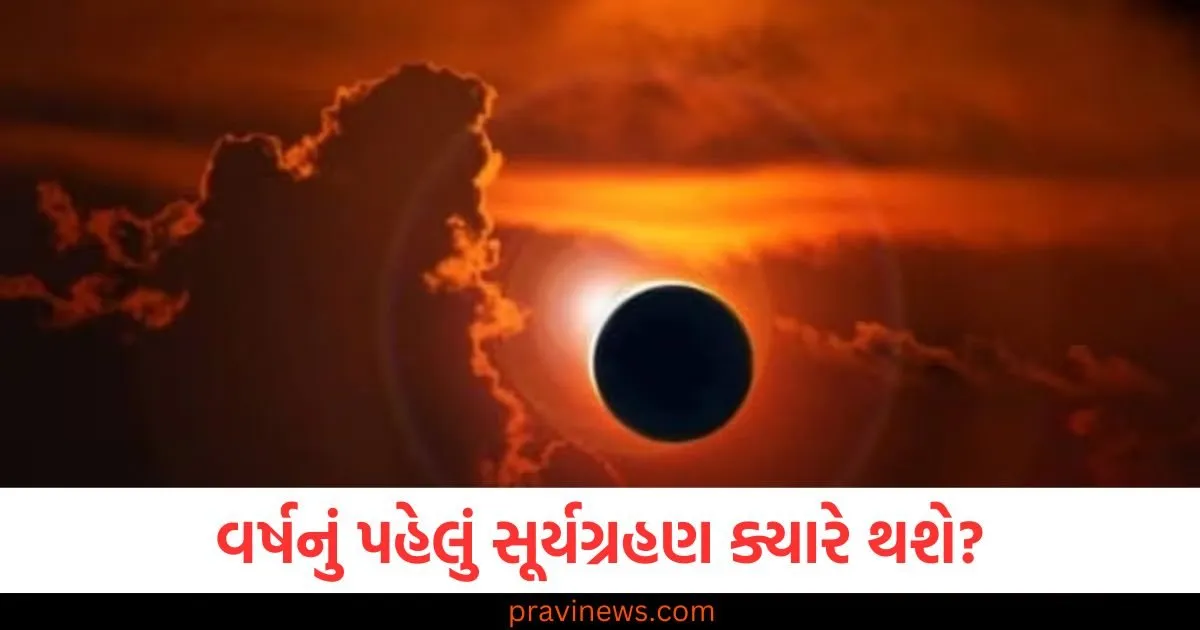 વર્ષનું પહેલું સૂર્યગ્રહણ ક્યારે થશે? જાણો કે તે ભારતમાં દેખાશે કે નહીં? https://www.pravinews.com/world-news-in-gujarati/in-bengaluru-people-risked-their-lives-to-catch-an-armed-thief-beat-him-severely-and-handed-over-to-police-110234