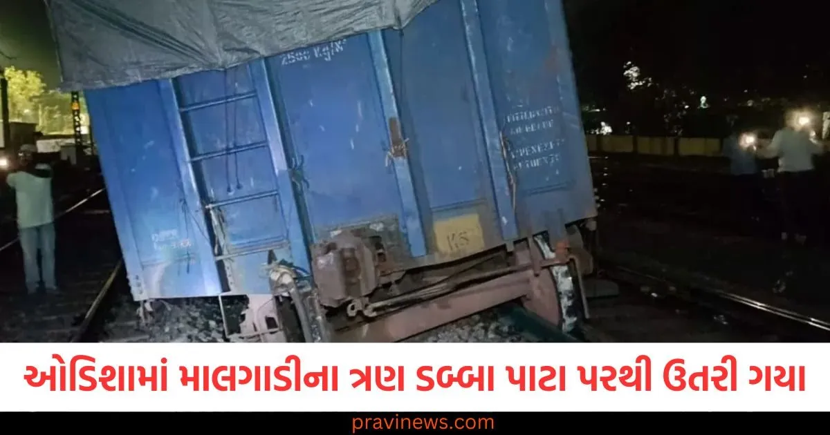 ઓડિશામાં તિતલાગઢ-રાયપુર રૂટ પર માલગાડીના ત્રણ ડબ્બા પાટા પરથી ઉતરી ગયા, ટ્રેન સેવા પ્રભાવિત https://www.pravinews.com/world-news-in-gujarati/politics-intensifies-in-case-of-assault-on-bus-conductor-in-karnataka-minister-kharge-held-bjp-responsible-107590