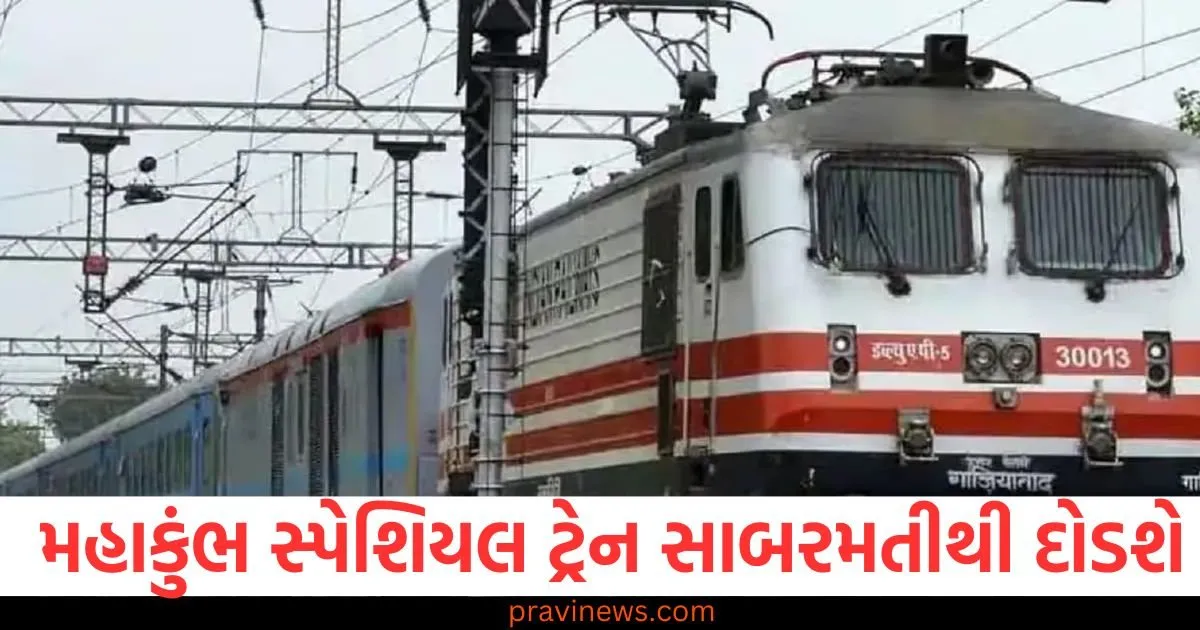 મહાકુંભ સ્પેશિયલ ટ્રેન સાબરમતીથી દોડશે, યાત્રિકોને ફાયદો થશે, મહાકુંભ ટ્રેન ડેરીવિંગ: સાબરમતીથી દોડતી સ્પેશિયલ ટ્રેન વિશે જાણો, જમ્મુતાવી એક્સપ્રેસ રદ, મહાકુંભ માટે સાબરમતીથી ખાસ ટ્રેન શરૂ, મહાકુંભ સ્પેશિયલ ટ્રેન: સાબરમતીથી યાત્રાઓ માટે ટ્રેન સેવા શરૂ થઈ, મહાકુંભ સ્પેશિયલ ટ્રેન સાબરમતીથી, જમ્મુતાવી એક્સપ્રેસ 3 દિવસ માટે રદ,