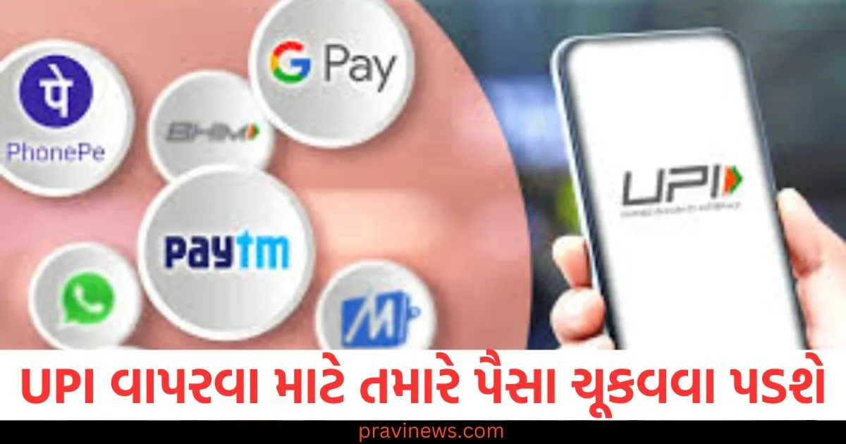 UPI વાપરવા માટે તમારે પૈસા ચૂકવવા પડશે, આ કંપનીએ યુઝર્સ પાસેથી પૈસા વસૂલવાનું શરૂ કર્યું https://www.pravinews.com/technology/tech-news/indian-govt-orders-google-play-store-to-remove-119-apps-mostly-from-hongkong-and-china-106670