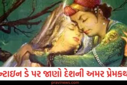 વેલેન્ટાઇન ડે પર જાણો દેશની 5 અમર પ્રેમકથાઓ, આજે પણ તેમના પ્રેમની સાક્ષી છે https://www.pravinews.com/tag/%e0%aa%b5%e0%ab%87%e0%aa%b2%e0%ab%87%e0%aa%a8%e0%ab%8d%e0%aa%9f%e0%aa%be%e0%aa%87%e0%aa%a8