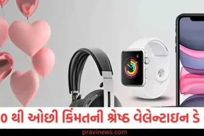 ₹5000 થી ઓછી કિંમતની શ્રેષ્ઠ વેલેન્ટાઇન ડે ભેટો, યાદીમાં સ્માર્ટવોચથી લઈને ફોન સુધી https://www.pravinews.com/tag/%e0%aa%b5%e0%ab%87%e0%aa%b2%e0%ab%87%e0%aa%a8%e0%ab%8d%e0%aa%9f%e0%aa%be%e0%aa%87%e0%aa%a8