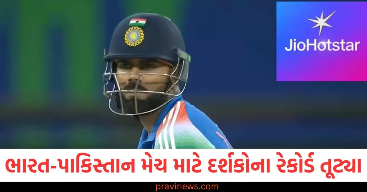 ભારત-પાકિસ્તાન મેચ માટે દર્શકોના રેકોર્ડ તૂટ્યા, 60 કરોડથી વધુ ચાહકો JioHotstar માં જોડાયા https://www.pravinews.com/sports/ind-vs-pak-champions-trophy-2025-pakistan-fan-change-to-team-india-jersy-108287