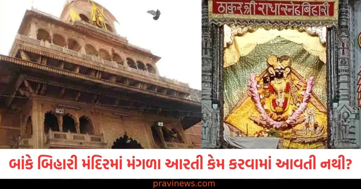 બાંકે બિહારી મંદિરમાં મંગળા આરતી કેમ કરવામાં આવતી નથી? જાણો આ અદ્ભુત પરંપરાનું રહસ્ય https://www.pravinews.com/lifestyle/valentine-day-2025-romantic-indian-eternal-love-stories-shahjahaan-mumtaz-salim-anarkali-103447