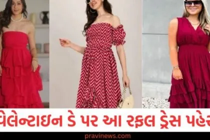 વેલેન્ટાઇન ડે પર stunning અને stylish દેખાવા માટે આ રફલ ડ્રેસ પહેરો, વેલેન્ટાઇન ડે પર સુંદર અને સ્ટાઈલિશ લુક માટે આ રફલ ડ્રેસ છે પરફેક્ટ, વેલેન્ટાઇન ડે માટે રફલ ડ્રેસ પહેરવાથી મેળવો સ્ટાઇલિશ અને સુંદર દેખાવ, વેલેન્ટાઇન ડે પર રફલ ડ્રેસ પહેરો, સુંદર અને સ્ટાઈલિશ લુક મેળવો, વેલેન્ટાઇન ડે પર આ રફલ ડ્રેસથી છેવટે stlylish અને trendy દેખાવ મેળવો,