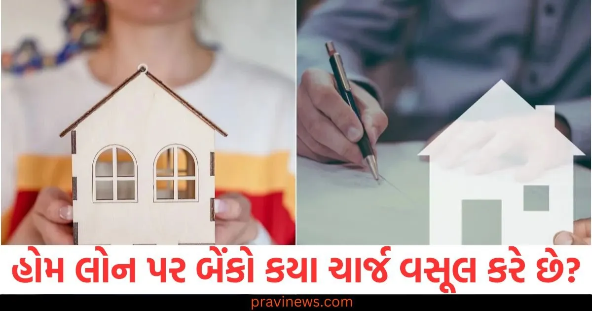 હોમ લોન પર બેંકો કયા ચાર્જ વસૂલ કરે છે? જો તમે જાણો છો તો તમને ફાયદો થશે https://www.pravinews.com/business/using-upi-will-not-free-of-cost-google-pay-starts-charging-fees-for-bill-payments-paytm-phonepe-106678