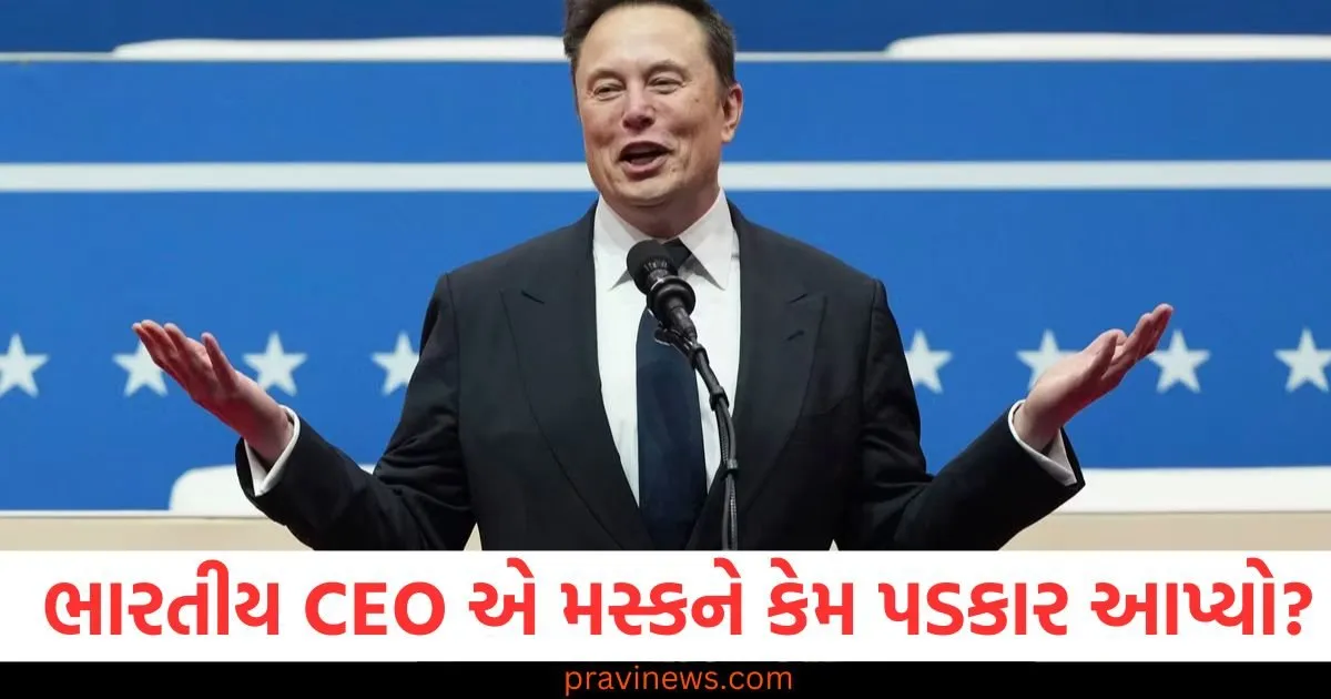 ભારતીય મૂળના CEO એ એલોન મસ્કને કેમ પડકાર આપ્યો? ટ્રમ્પના નિર્ણય પર હોબાળો થયો, ભારતીય CEO એ એલોન મસ્કને પડકાર આપ્યો, ટ્રમ્પના નિર્ણય પર ભારે હોબાળો, એલોન મસ્કને પડકાર આપનાર ભારતીય CEO અને ટ્રમ્પના નિર્ણય પર હોબાળો, ભારતીય CEO એ એલોન મસ્કને પડકાર આપ્યો, ટ્રમ્પના નિર્ણયો પર વિવાદ,