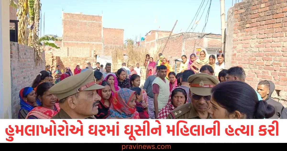 ઘરમાં ઘૂસીને મહિલાની હત્યા, હુમલાખોરોએ પતિને પણ છોડ્યો નહીં દૂધવાળો પણ ઘાયલ https://www.pravinews.com/world-news-in-gujarati/up-prayagraj-mahakumbh-ganga-jal-pure-claims-scientist-ajay-sonkar-after-testing-water-107305