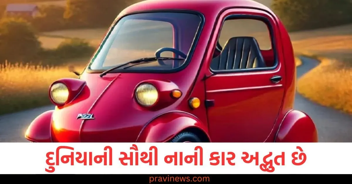 દુનિયાની સૌથી નાની કાર અદ્ભુત છે, તેનું વજન છે ફક્ત 59 કિલો https://www.pravinews.com/ajab-gajab/page/4