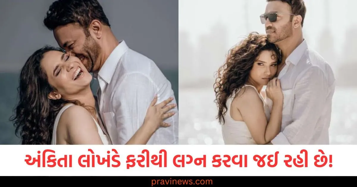 અંકિતા લોખંડે ફરીથી લગ્ન કરવા જઈ રહી છે! પતિનું નામ કર્યું જાહેર https://www.pravinews.com/entertainment/ranveer-allahbadia-controversy-youtuber-disappear-from-his-house-statement-yet-to-be-recorded-104435