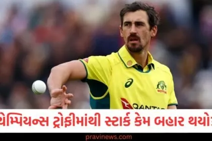 ચેમ્પિયન્સ ટ્રોફીમાંથી સ્ટાર્ક કેમ બહાર થયો, કાંગારૂ બોલર પાકિસ્તાન જવાનું કેવું હતું?, ચેમ્પિયન્સ ટ્રોફીમાંથી સ્ટાર્કની વિદાય, પાકિસ્તાન જવાની वजहથી નર્વસ લાગતા બોલર, સ્ટાર્ક કેમ ચેમ્પિયન્સ ટ્રોફીમાંથી બહાર ગયા, પાકિસ્તાન જવા પર નર્વસ થવાનો કારણ, સ્ટાર્કનો ચેમ્પિયન્સ ટ્રોફીથી આઉટ હોવાનો મહત્વનો કારણ, કાંગારૂ બોલરની નવી ચિંતાઓ,