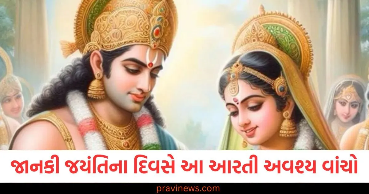 જાનકી જયંતિના દિવસે પૂજા સમયે આ આરતી અવશ્ય વાંચો, દરેક મનોકામના પૂર્ણ થશે! https://www.pravinews.com/religion/astrology/mahashivratri-2025-what-to-eat-or-avoid-shivratri-vrat-m-kya-khayein-kya-na-khaye-106987