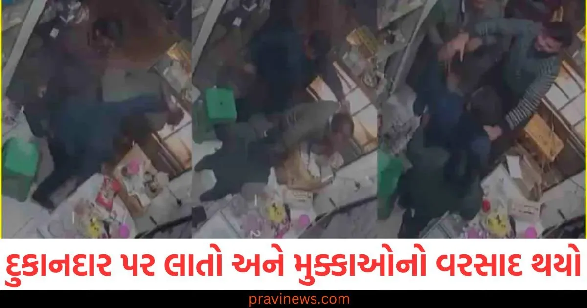 દુકાનના ધંધાથી પડોશીઓ ઈર્ષ્યા કરતા હતા! દુકાનદાર પર લાતો અને મુક્કાઓનો વરસાદ થયો https://www.pravinews.com/international-news/russia-attack-with-bombs-drones-and-missiles-in-ukrainian-city-killed-many-98817