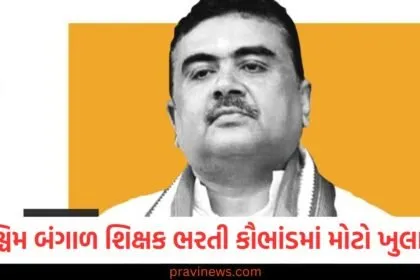 પશ્ચિમ બંગાળ શિક્ષક ભરતી કૌભાંડમાં મોટો ખુલાસો, CBI ચાર્જશીટમાં શુભેન્દુ અધિકારીના ભાઈનું નામ https://www.pravinews.com/tag/%e0%aa%aa%e0%aa%b6%e0%ab%8d%e0%aa%9a%e0%aa%bf%e0%aa%ae