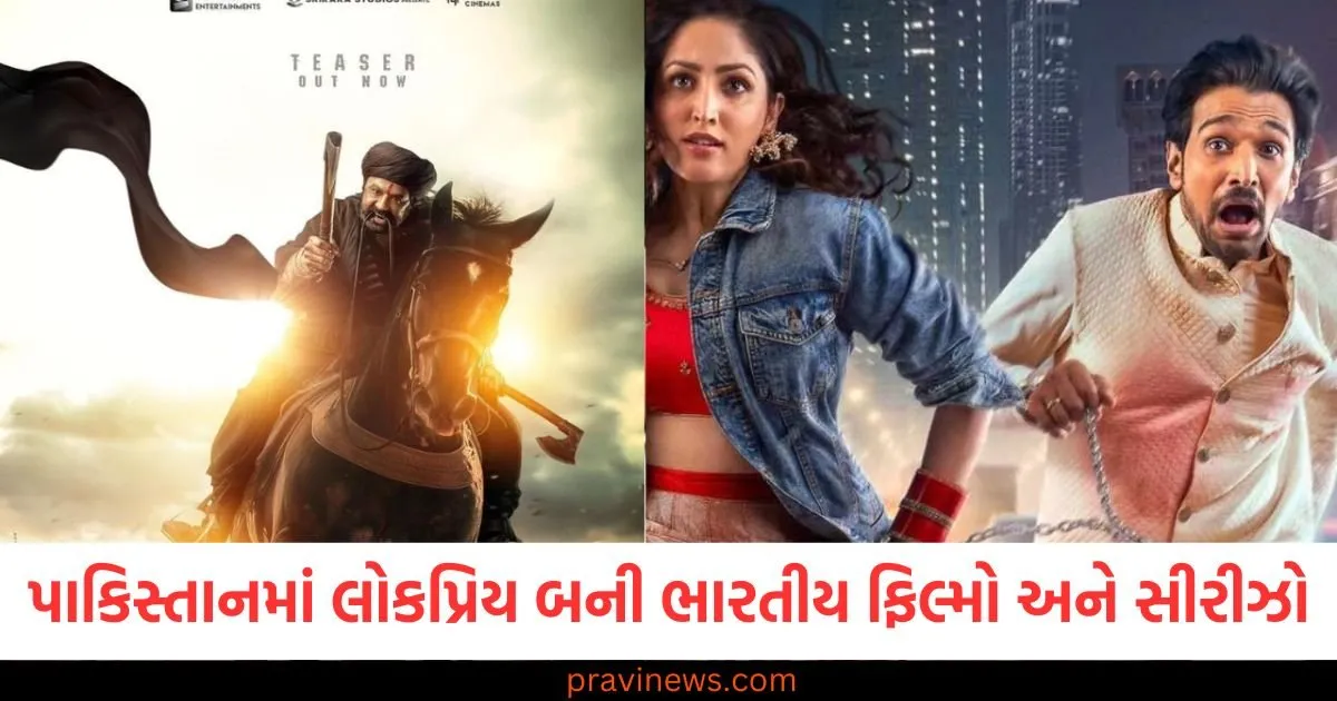 પાકિસ્તાનમાં લોકપ્રિય બની ભારતીય ફિલ્મો અને સીરીઝો , નેટફ્લિક્સ પર સતત ટ્રેન્ડ કરી રહી છે https://www.pravinews.com/entertainment/chhaava-box-office-collection-day-15-vicky-kaushal-film-crosses-400-crore-second-friday-110217