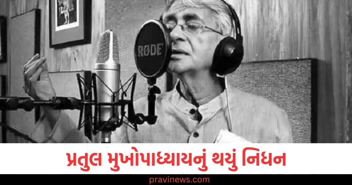 પ્રતુલ મુખોપાધ્યાયનું થયું નિધન, મમતા બેનર્જી તેમના સ્વાસ્થ્યની પૂછપરછ કરવા ગયા હતા હોસ્પિટલ. https://www.pravinews.com/entertainment/ranveer-allahbadia-controversy-youtuber-disappear-from-his-house-statement-yet-to-be-recorded-104435