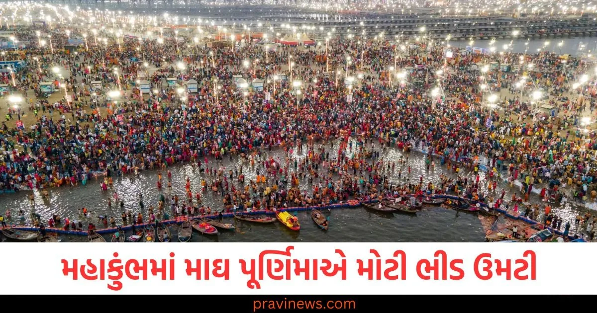 માઘ પૂર્ણિમા પર મોટી ભીડ ઉમટી, હેલિકોપ્ટરથી પુષ્પવર્ષા થઈ, માઘ પૂર્ણિમા મહોત્સવમાં મોટી ભીડ, C.M. યોગી વોર રૂમમાં રહ્યા, માઘ પૂર્ણિમા 2025: હેલિકોપ્ટરથી પુષ્પવર્ષા અને ભીડની તસવીરો, માઘ પૂર્ણિમા પર યોગી આદિત્યનાથની ખાસ તૈયારીઓ અને પુષ્પવર્ષા, સીએમ યોગી સેટ કરે છે મશહૂર માઘ પૂર્ણિમા પર ભીડના વ્યવસ્થાપન માટે,