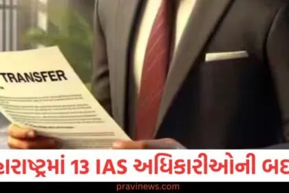 મહારાષ્ટ્રમાં 13 IAS અધિકારીઓની બદલી, રાજ્યપાલના સેક્રેટરી બદલાયા, હવે તેઓ સંભાળશે જવાબદારી https://www.pravinews.com/tag/ias
