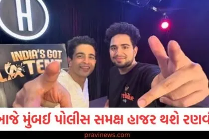 શું આજે મુંબઈ પોલીસ સમક્ષ હાજર થશે રણવીર અલ્લાહબાદિયા, યુટ્યુબર ક્યાં ગુમ છે? https://www.pravinews.com/tag/%e0%aa%aa%e0%ab%8b%e0%aa%b2%e0%ab%80%e0%aa%b8